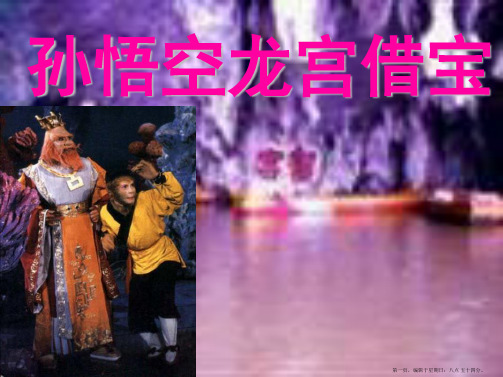 《孙悟空龙宫借宝》ppt2精要