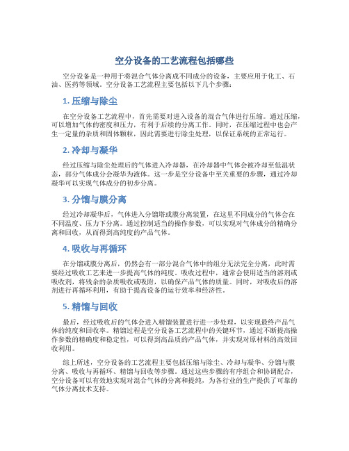空分设备的工艺流程包括哪些