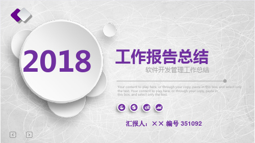 软件开发管理工作总结述职汇报模板【精选】