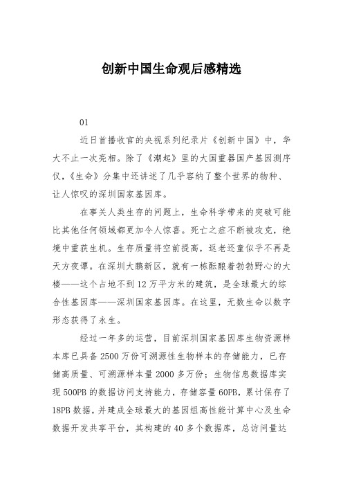 创新中国生命观后感精选