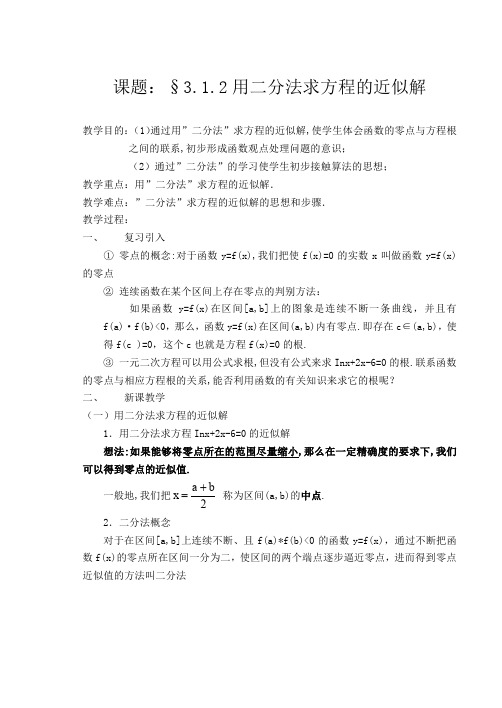 2012高中数学人教版教案3.1.2《用二分法求方程的近似解》