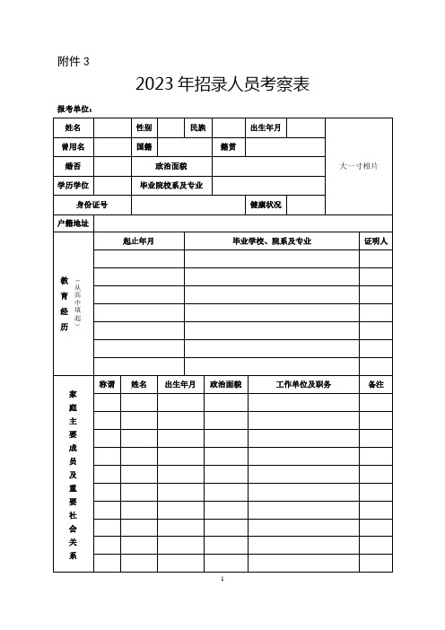 2023年招录人员考察表