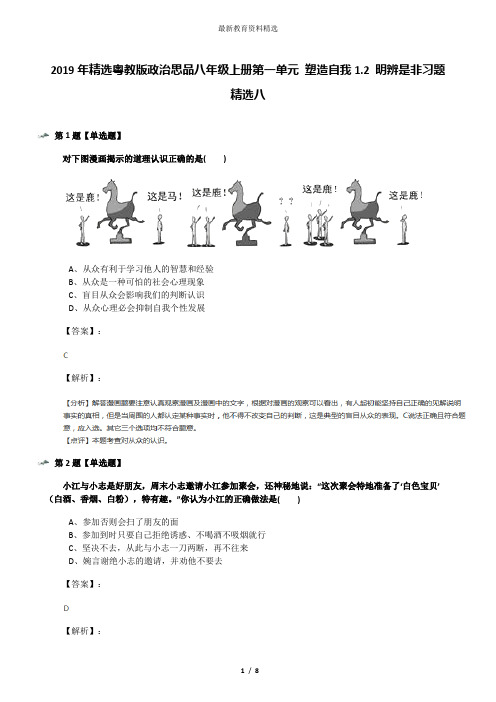 2019年精选粤教版政治思品八年级上册第一单元 塑造自我1.2 明辨是非习题精选八