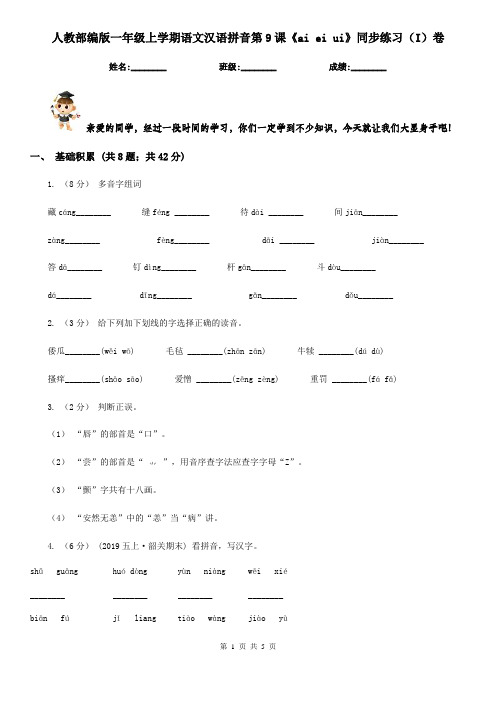 人教部编版一年级上学期语文汉语拼音第9课《ai ei ui》同步练习(I)卷