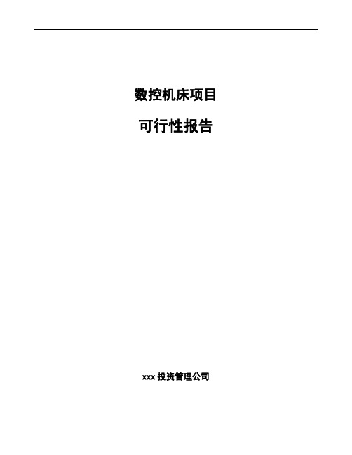 数控机床项目可行性报告范文模板