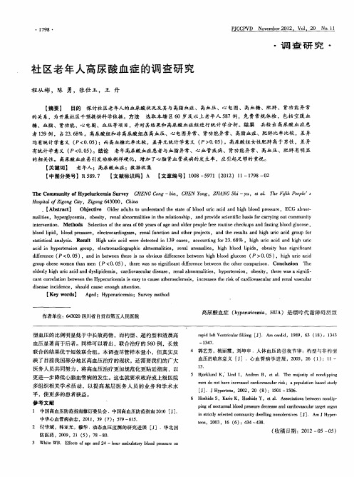 社区老年人高尿酸血症的调查研究
