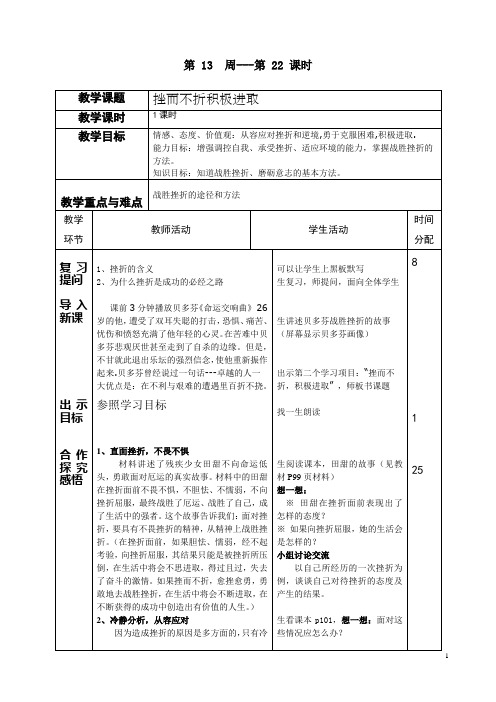 第二十二课时：挫而不折积极进取