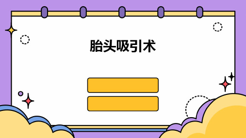 《胎头吸引术》课件