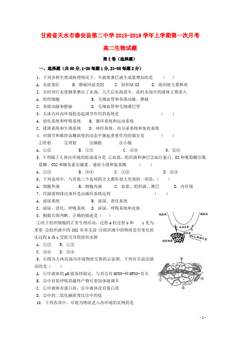 甘肃省天水市秦安县第二中学2015_2016学年高二生物上学期第一次月考试题