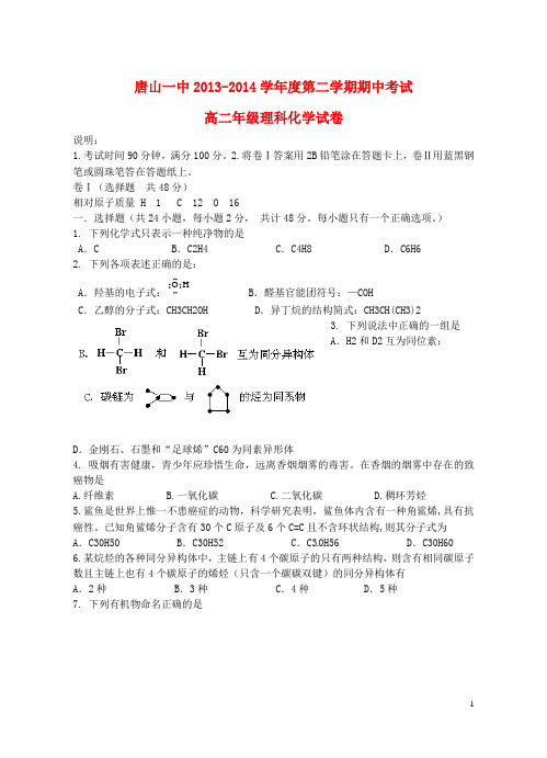 河北省唐山一中高二化学下学期期中试题卷