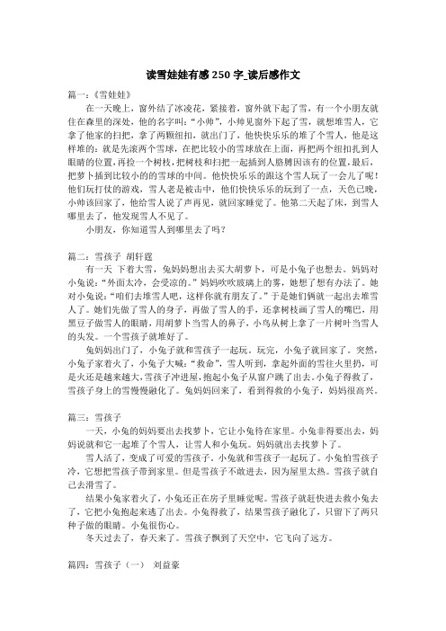 读雪娃娃有感250字_读后感作文
