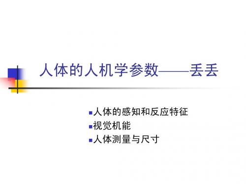 人体的人机学参数