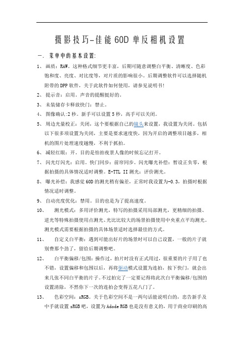 摄影技巧-佳能60D相机设置