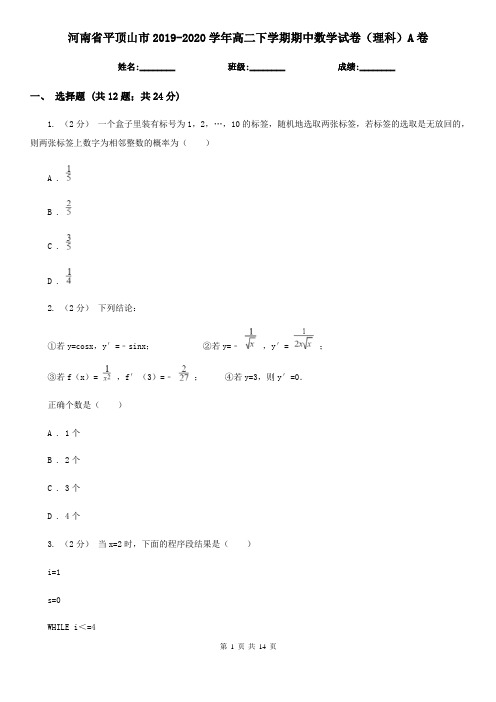 河南省平顶山市2019-2020学年高二下学期期中数学试卷(理科)A卷