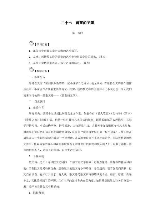 七年级语文上册第六单元27蔚蓝的王国教案苏教版