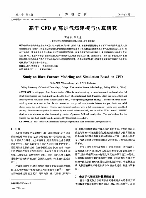 基于CFD的高炉气场建模与仿真研究