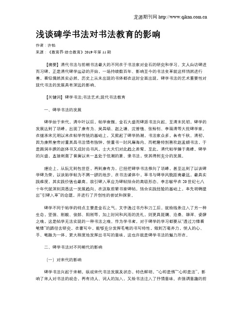 浅谈碑学书法对书法教育的影响