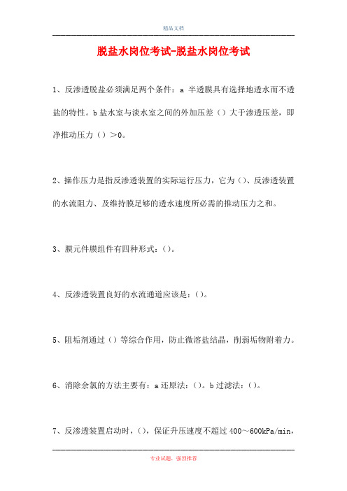 2021脱盐水岗位考试-脱盐水岗位考试(精选试题)