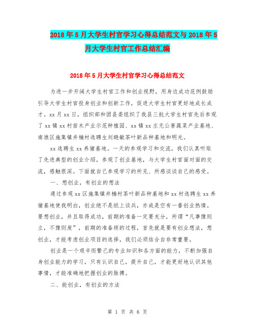 2018年5月大学生村官学习心得总结范文与2018年5月大学生村官工作总结汇编.doc
