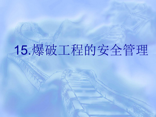 《爆破工程安全管理》PPT课件