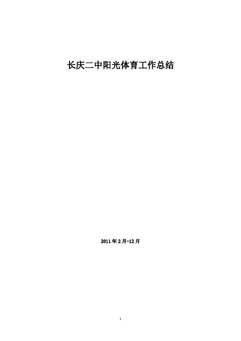 2011长庆二中阳光体育交流材料
