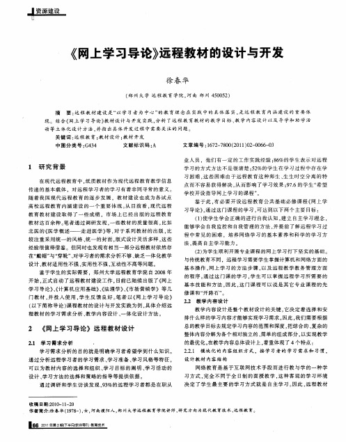 《网上学习导论》远程教材的设计与开发