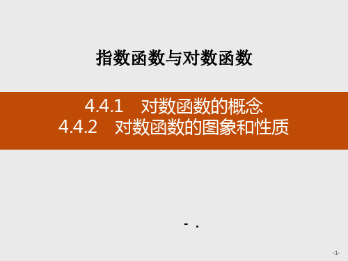 《对数函数的概念》《对数函数的图象和性质》指数函数与对数函数PPT