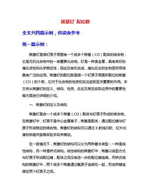 羰基钌 配位数