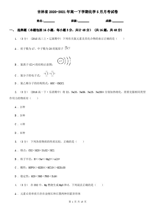 吉林省2020-2021年高一下学期化学5月月考试卷
