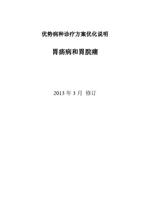 2013(优化说明)脾胃科常见疾病诊疗方案优化说明