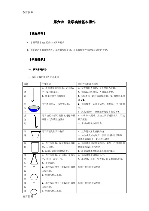 【教育资料】初中化学导学案第6讲 化学实验基本操作(无答案)学习专用