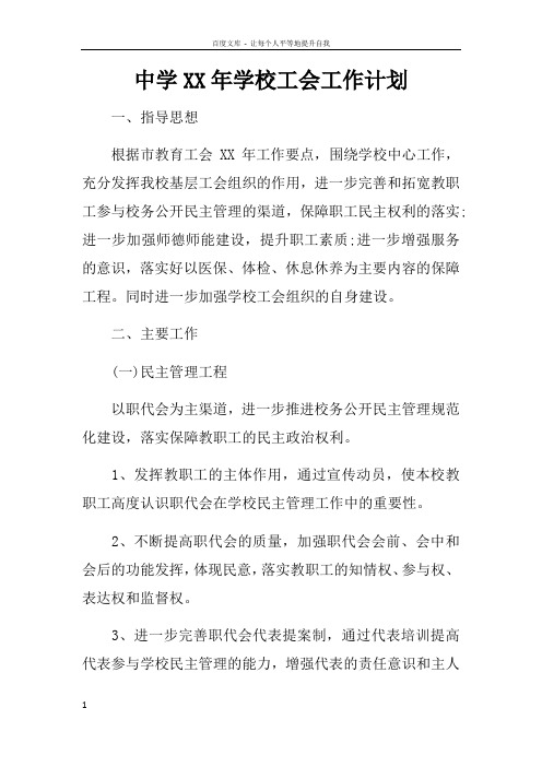 中学XX年学校工会工作计划doc