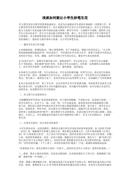 浅谈如何能让小学生妙笔生花