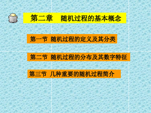 随机过程的基本概念