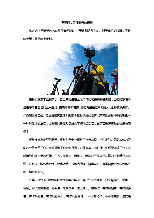 李亚鹤：留住时光的摄影
