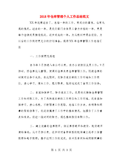 2018年仓库管理个人工作总结范文