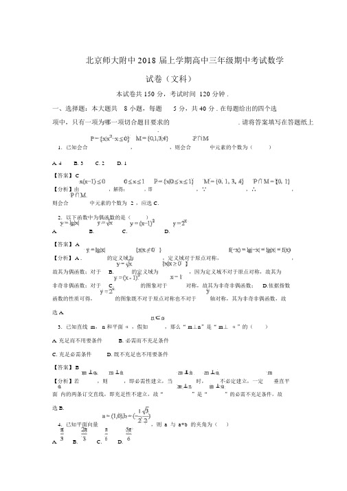 北京市北京师范大学附属中学2018届高三上学期期中考试数学(文)试题Word版含解析