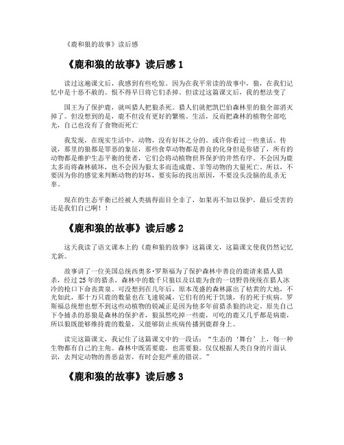《鹿和狼的故事》读后感