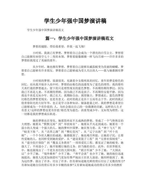 学生少年强中国梦演讲稿