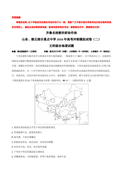 2018高三齐鲁名校联考文综地理部分04.18