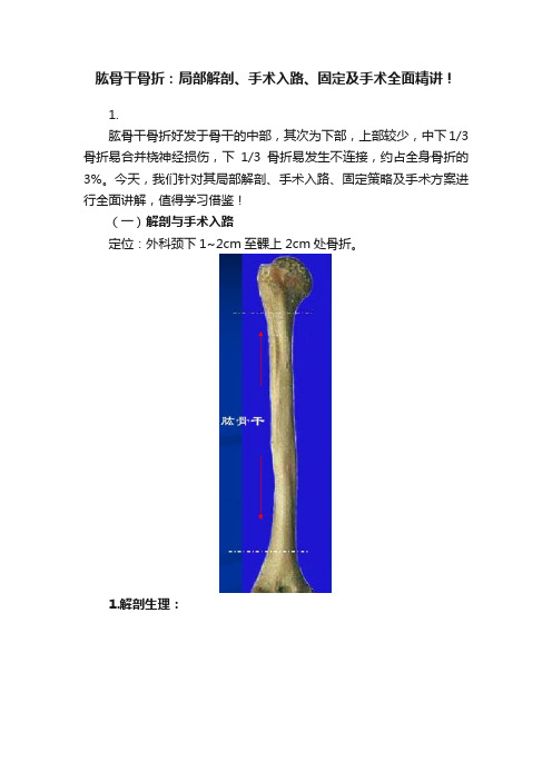 肱骨干骨折：局部解剖、手术入路、固定及手术全面精讲！