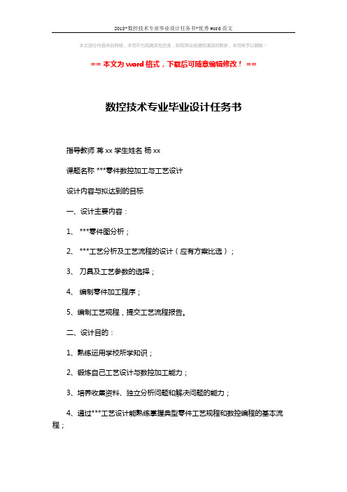 2018-数控技术专业毕业设计任务书-优秀word范文 (2页)