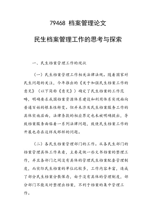 民生档案管理工作的思考与探索