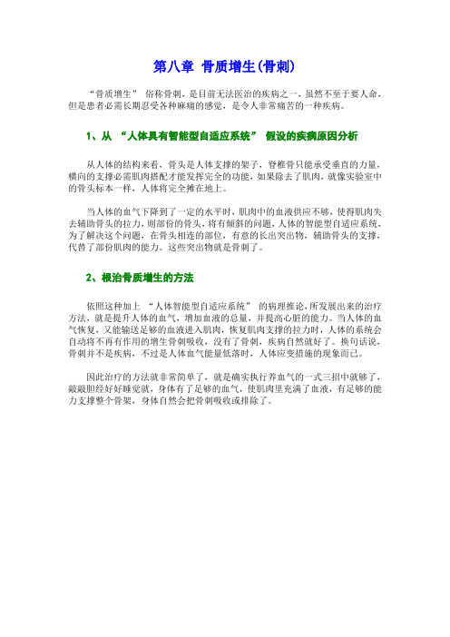 第八章 骨质增生