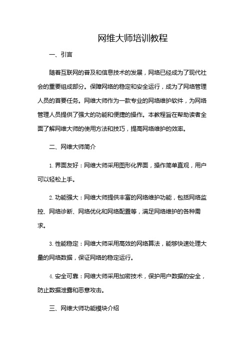 网维大师培训教程