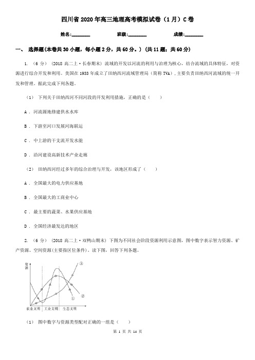 四川省2020年高三地理高考模拟试卷(1月)C卷