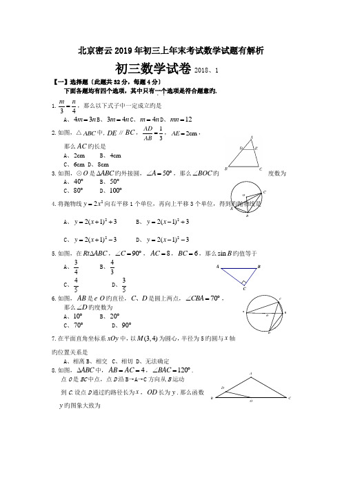 北京密云2019年初三上年末考试数学试题有解析.doc
