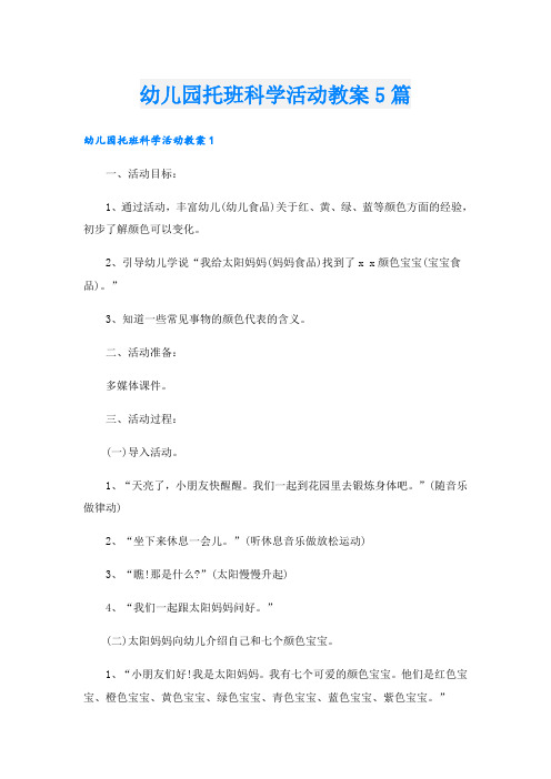 幼儿园托班科学活动教案5篇