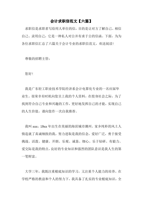 会计求职信范文【六篇】