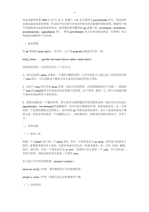 PowerBuilder动态创建菜单条
